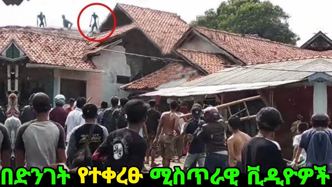 እስካሁን ፍቺ ያልተገኘላቸው አስደናቂ ሚስጥራዊ ቪዲዬዎች