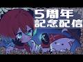 【はやい】5周年記念配信【宝石研磨師見習いVtuberごもも】
