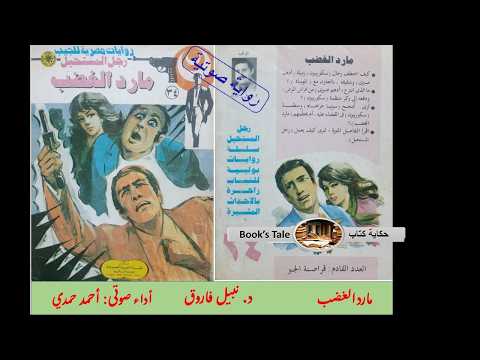 سلسلة روايات رجل المستحيل العدد رقم 034 مارد الغضب تأليف د نبيل فاروق
