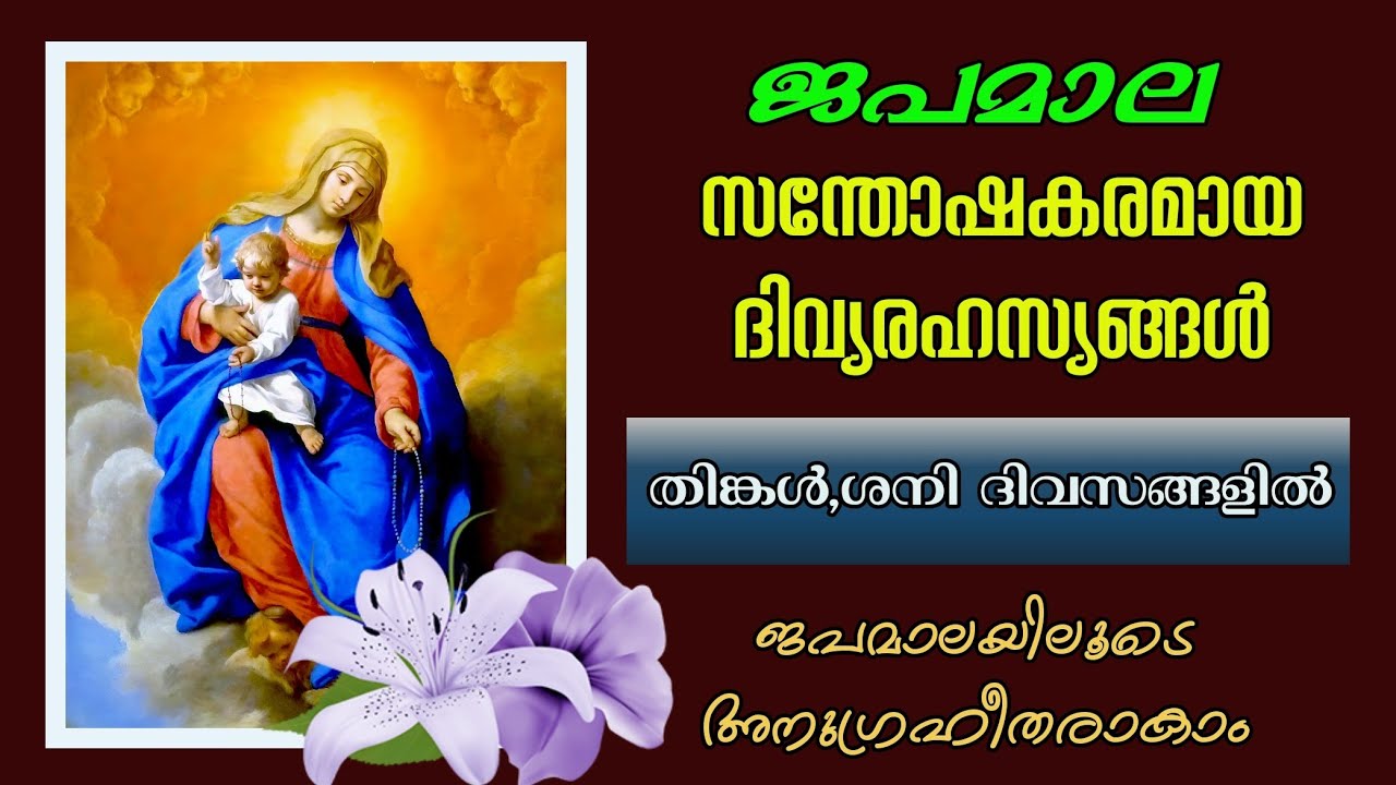 ജപമാല / സന്തോഷകരമായ ദിവ്യ രഹസ്യങ്ങൾ/ joyful mysteries Malayalam