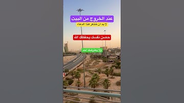 ماذا تقول عند الخروج من البيت #اذكار_المساء #اذكار_الصباح #دعاء_مستجاب #دعاء #أذكار_الصباح