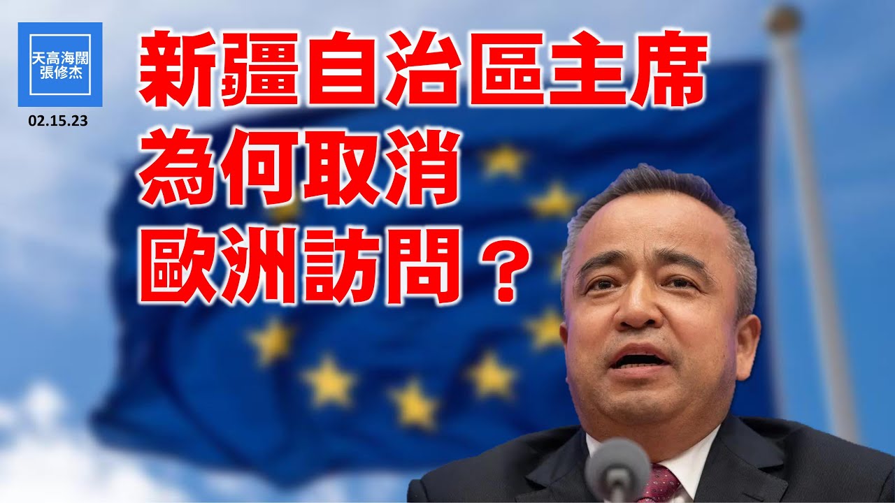 新疆自治區主席為何取消歐洲訪問？ | 張修杰天高海闊 20230215 - YouTube