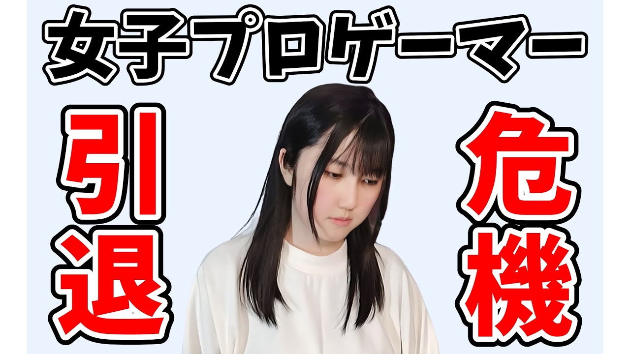 プロゲーマーを続けるのが困難になりました[It has become difficult