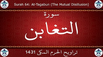 تراويح الحرم المكي 1431 - سورة التغابن