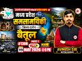 MP Current Affairs 2026 जिला दर्शन - बैतूल   Part-01 | #1398  | MPPSC Weekly Revision by Avnish Sir
