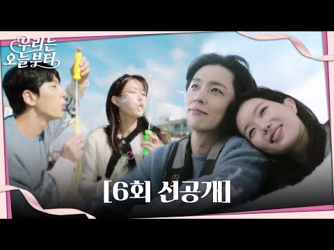 [6회 선공개] 임수향♥신동욱 사랑이 방울방울 #우리는오늘부터 #WooriTheVirgin #SBSdrama