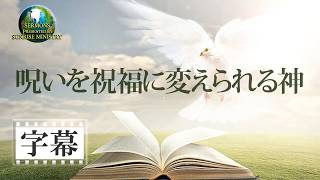 【字幕】「呪いを祝福に変えられる神」砂川満