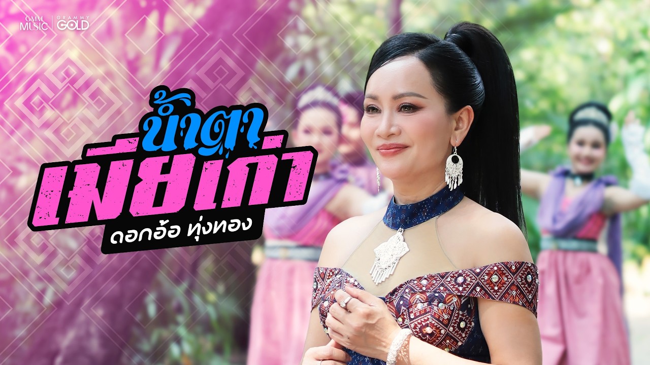 น้ำตาเมียเก่า - ดอกอ้อ ทุ่งทอง【COVER VERSION】