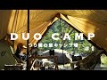 【DUO CAMP】新幕NEMOヘキサライト！つり橋の里キャンプ場で夏の終わりキャンプ！#1  VLOG