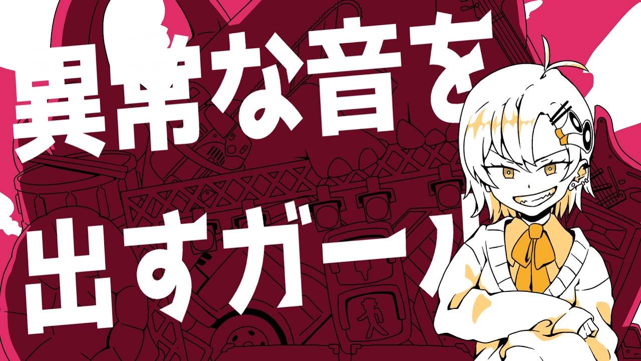 叫んで #歌ってみた 】異常な音を出すガール / cosMo＠暴走P