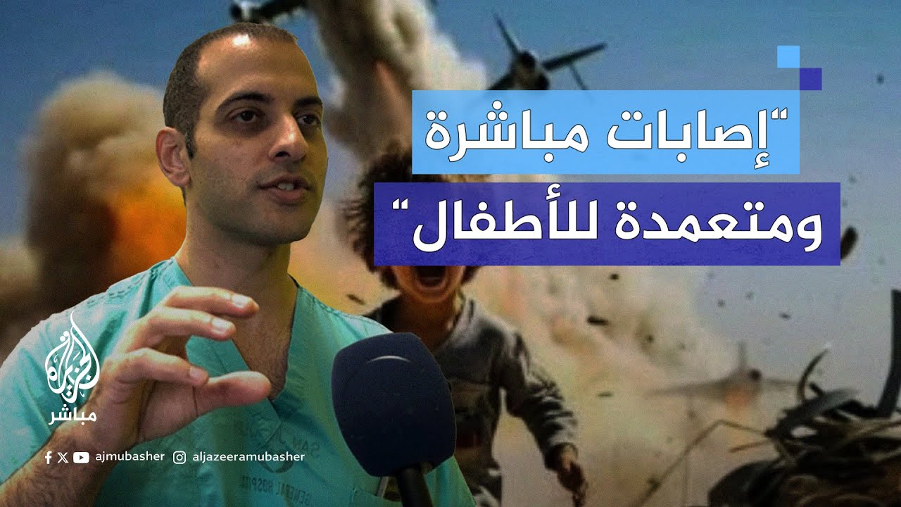 “أطفال مصابون بطلق ناري في الرأس يوميًا”.. شهادة صادمة من طبيب أمريكي عائد من غزة