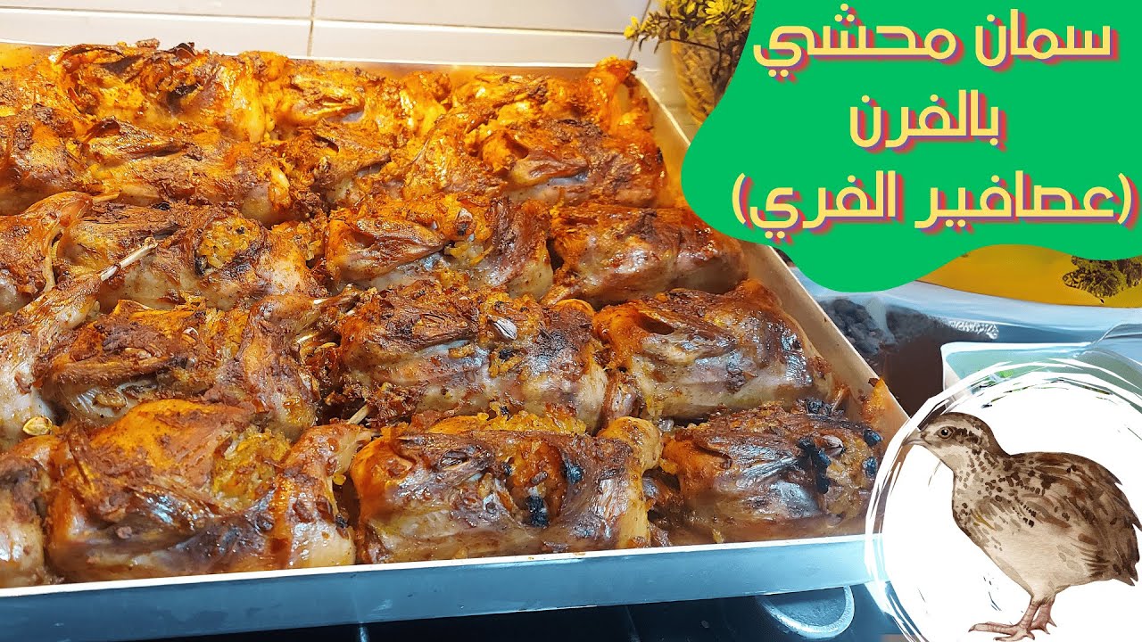 لن تصدق طعم السمان المحشي (عصافير الفري) بالفرن! وصفة خيالية! 🤩🔥
