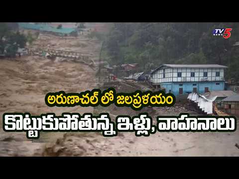 కళ్ళ ముందే కొట్టుకుపోతున్న ఇళ్లు, వాహనాలు | Heart-Wrenching Visuals of Arunachal Floods | TV5 - TV5NEWS