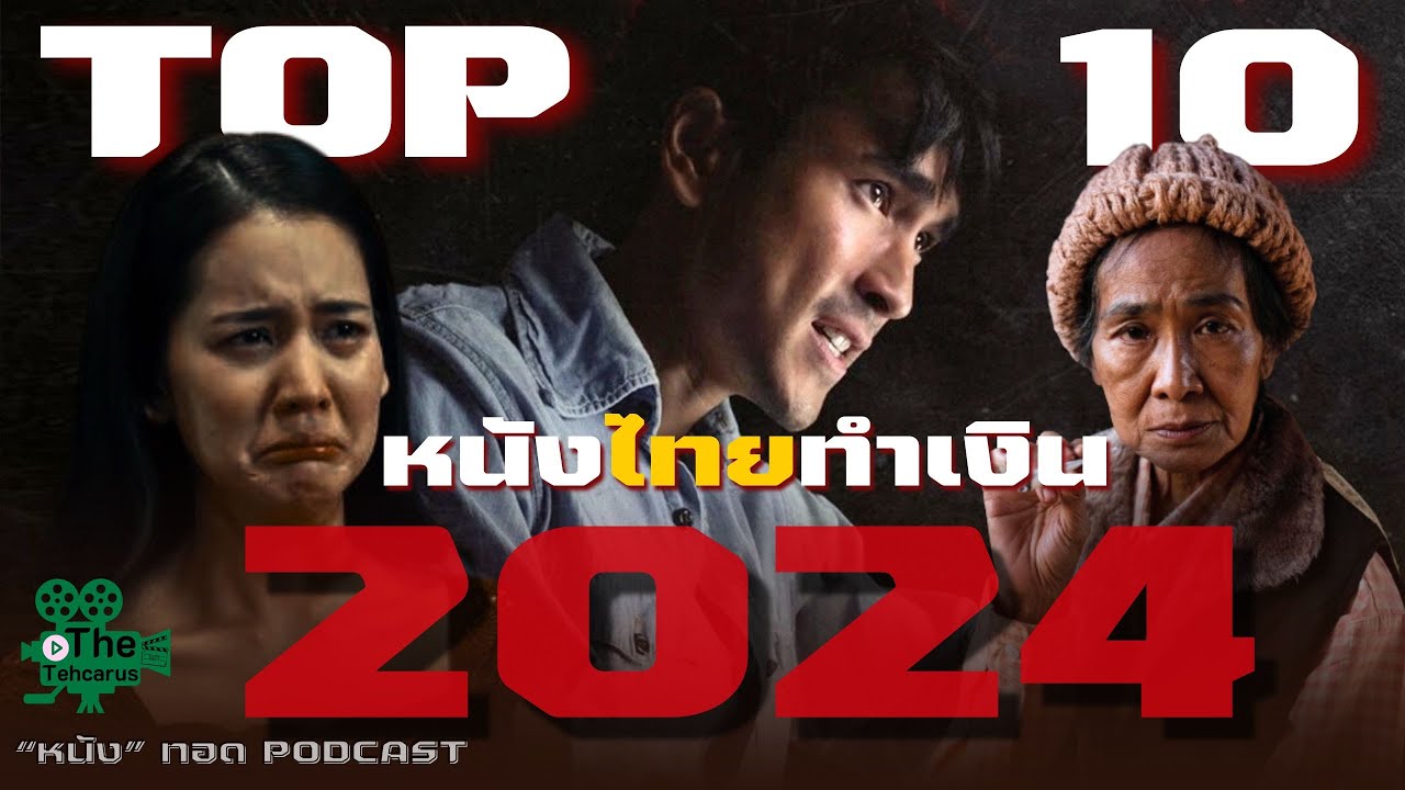 TOP 10 อันดับ หนังไทยทำเงินสูงสุดในปี 2024 "หนัง"ทอด PODCAST | TheTehcarus