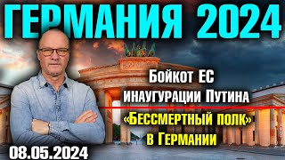 Германия 2024. Бойкот ЕС инаугурации Путина, «Бессмертный полк» в Германии, Войска США на Украине