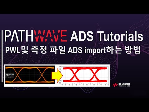 [PathWave ADS 튜토리얼] PWL및 측정 파일을 ADS로 Import하는 방법