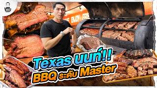 สุดสาย BBQ ระดับ Master!!