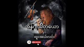 အိန်ဂျယ်တယော-ထူးအယ်လင်း (Htoo L Lin)