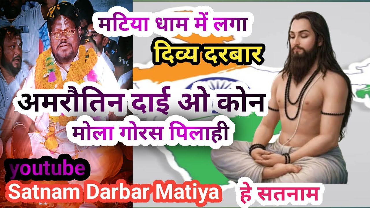 Amarautin Dai O //अमरौतिन दाई ओ//सतनाम पंथी #बाबा छत्रपाल मटिया धाम में लगा दिव्य दरबार 