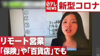 【リモート営業】保険や百貨店でも　社内コンペで技術磨く　2020年6月23日放送『news zero』より