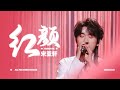 【TNT时代少年团 宋亚轩】宋亚轩化身翩翩公子献唱《红颜》|| 1080HD