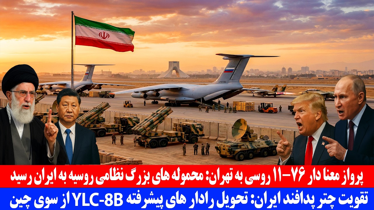 پرواز معنادار 11-76 روسی به تهران؛ محموله های بزرگ نظامی روسیه به ایران رسید