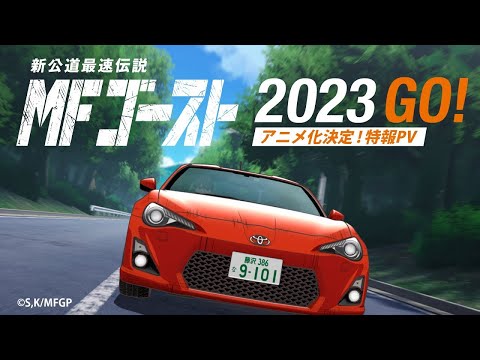 TVアニメ『#MFゴースト』特報PV Super Eurobeat Edition 2