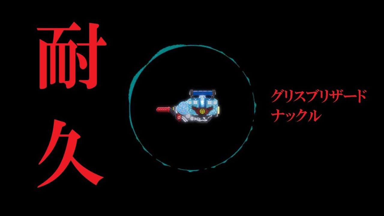 グリスブリザードナックルのところだけ20分耐久。