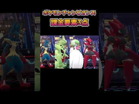 【ポケモンチャンピオンズ】課金要素を紹介　#shorts