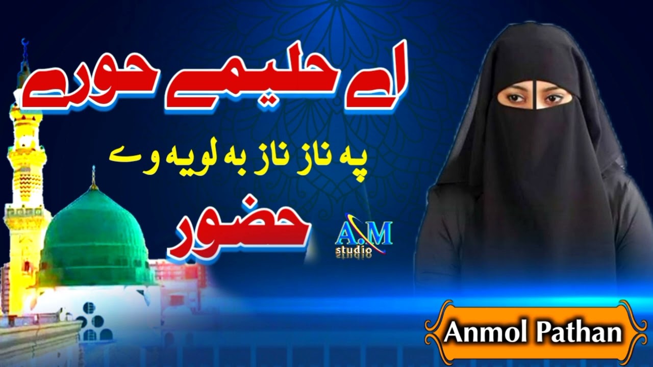 اے حلیمی حوری په نازناز به می ساتی حضور/pashto naat by anmol pathan