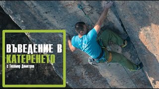 картинка: Час по катерене с Тихомир Димитров. Епизод 1: Въведение в катеренето.