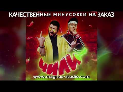 Хабиб feat  Супер Жорик - Чили минусовка фрагмент дэмо, minus, demo for karaoke