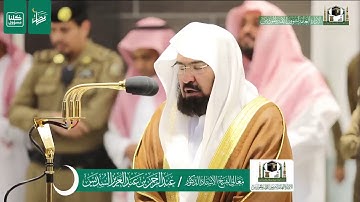 سورة الذاريات بصوت فضيلة الشيخ عبد الرحمن السديس من صلاة المغرب الموافق ٣رمضان لعام١٤٤١ هجرية
