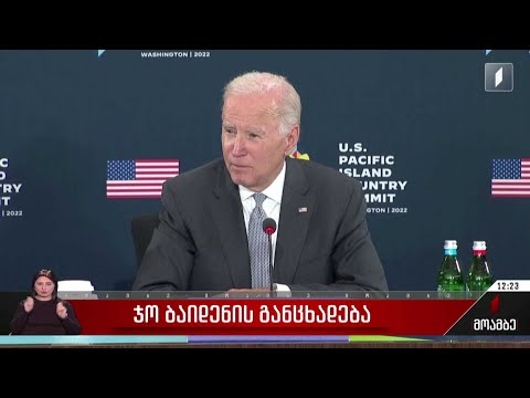 ჯო ბაიდენის განცხადება