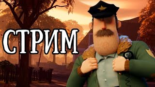 ИГРАЮ В HELLO NEIGHBOR 2 (Стрим)