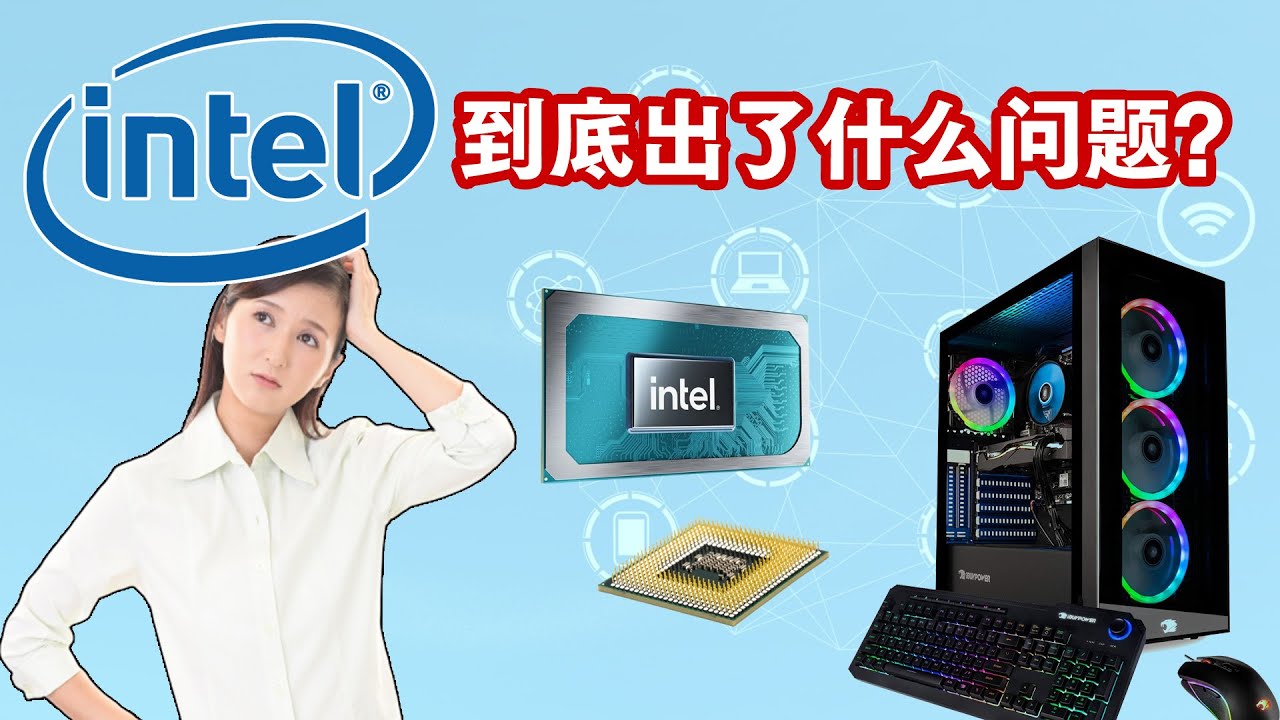 英特尔到底出了什么问题？这只股票还值得买吗？