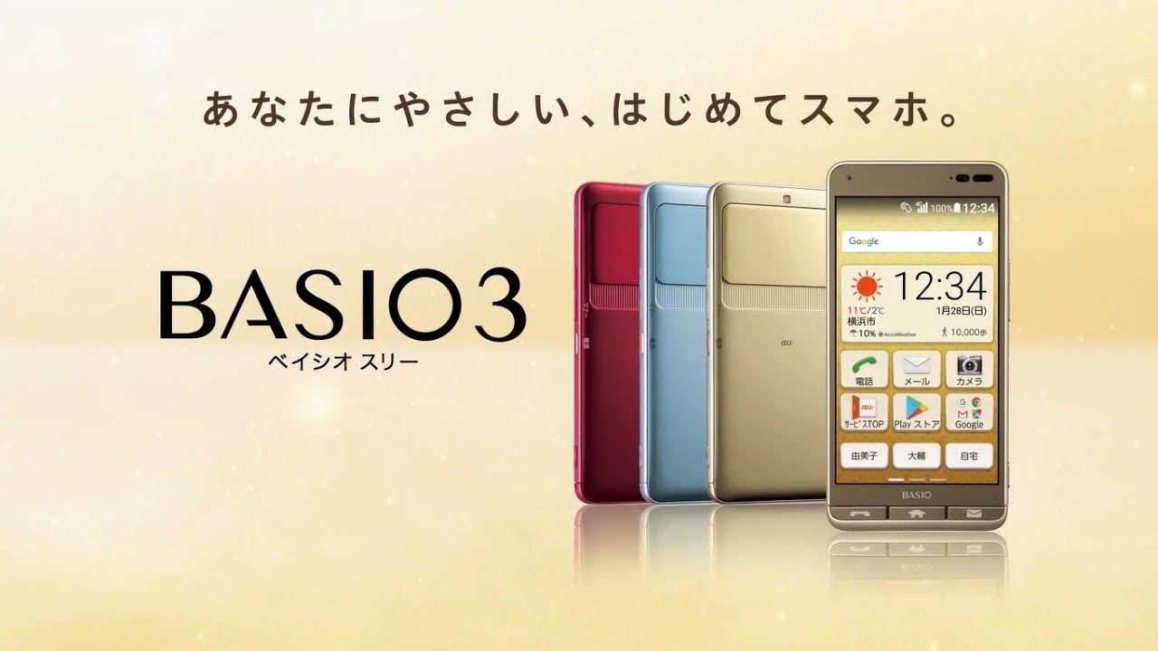 Auのシニア向けスマホ Basio3 Kyv43 は使いやすい 機能と料金 シニア向けケータイ ガラケー選びの教科書