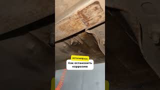 Как остановить коррозию #авто #automobile #кузовнойремонтцены #ремонтавтомобиля #detailing