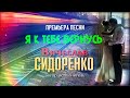 Я В ШОКЕ ОТ ЭТОЙ ПЕСНИ  💕 Я К ТЕБЕ ВЕРНУСЬ😍█▬█ █ ▀█▀100%💕😍SUPER SONG Вячеслав СИДОРЕНКО