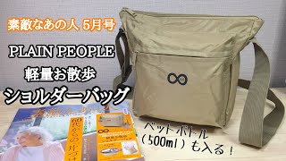 【雑誌付録】素敵なあの人 5月号の付録は、プレインピープルの軽量お散歩ショルダーバッグ！