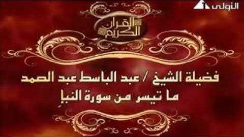 ما تيسر من سورة النبأ بصوت فضيلة الشيخ عبد الباسط عبد الصمد رحمه الله