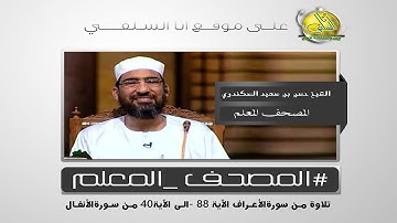 009- من الآية 88 من سورة الأعراف (المصحف المعلم). الشيخ/ حسن سعيد السكندري