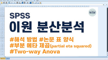 이원 분산분석 해석 방법 / 논문 통계 표 양식 / 부분 에타 제곱(partial eta squared) / SPSS two way anova / 효과크기(effect size)