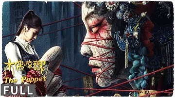 Full 恐怖花旦木偶现身上演“鬼遮眼”  尹子维主演港式恐怖回归诡秘十足 剧情 / 惊悚《木偶惊魂 / The Demon Monk of Di Renjie》尹子维 / 汤加文