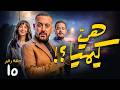 حصرياا الحلقة 15 من مسلسل هي كيميا بطولة مصطفى غريب و دياب رمضان 2026