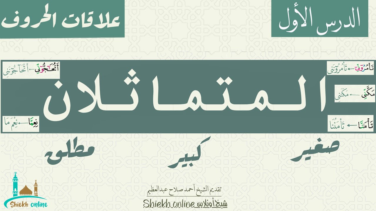 المتماثلان| علاقات الحروف