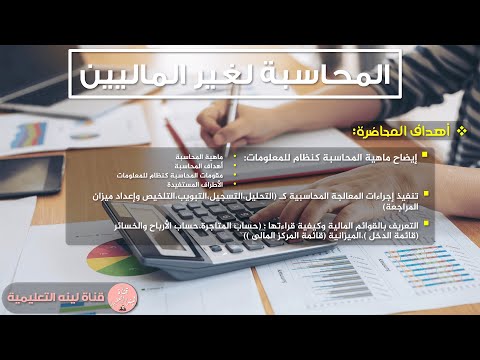 محاضرة المحاسبة لغير الماليين