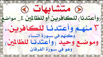 متشابهات (أعتدنا للكافرين - أعتدنا للظالمين)  مع شرح خواتيم الآيات (عذابا مهينا - أليما)
