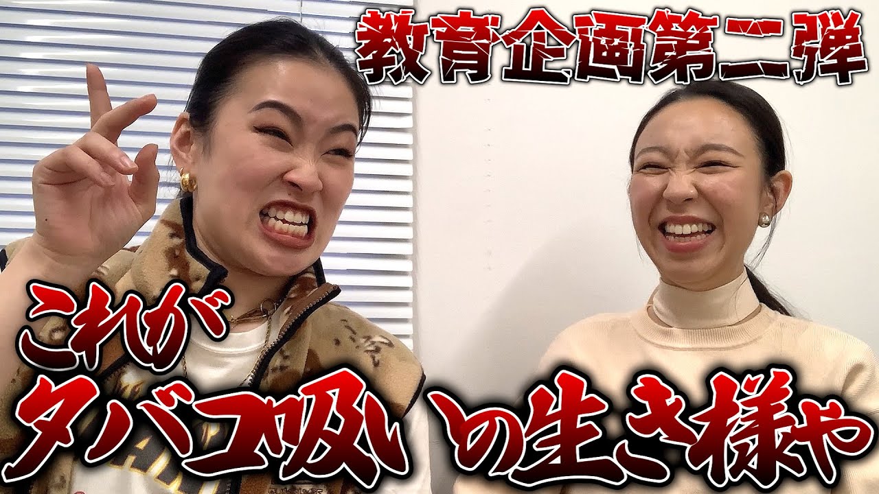 萌々のヤニクライズムをお欄にきっちり叩き込む！！！！