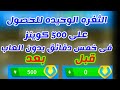 الحصول علي 500 كوينز في خمس دقايق بدون العاب😎 | المدرب الافضل